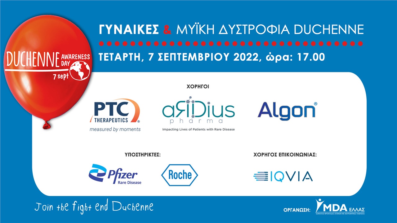Events | Γυναίκες & Μυϊκή Δυστροφία Duchenne