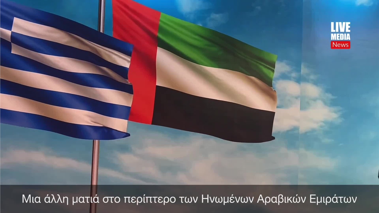 Μια άλλη ματιά στο περίπτερο των Ηνωμένων Αραβικών Εμιράτων ...