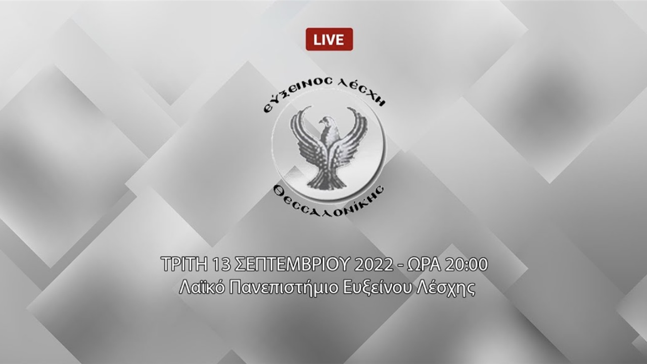 Διάλεξη: «Η Γενοκτονία των Ελλήνων της Οθωμανικής Αυτοκρατορίας,...