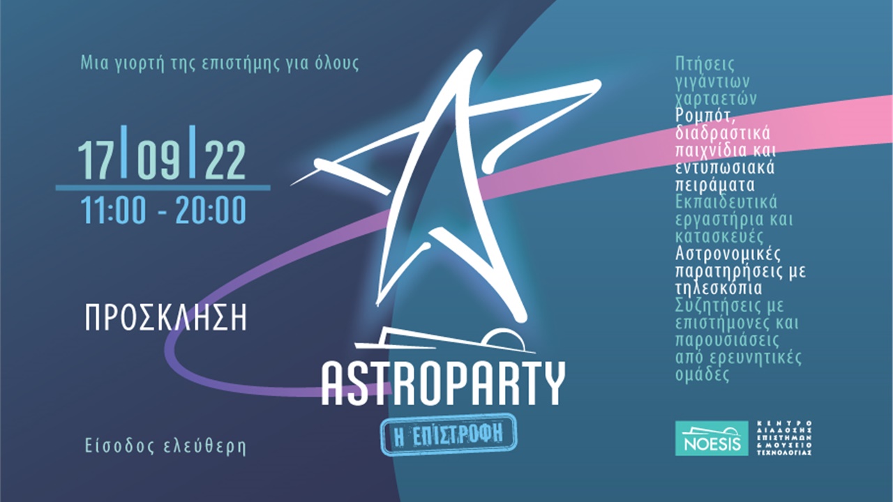 Astroparty 2022, η επιστροφή – Μια γιορτή της επιστήμης για όλους