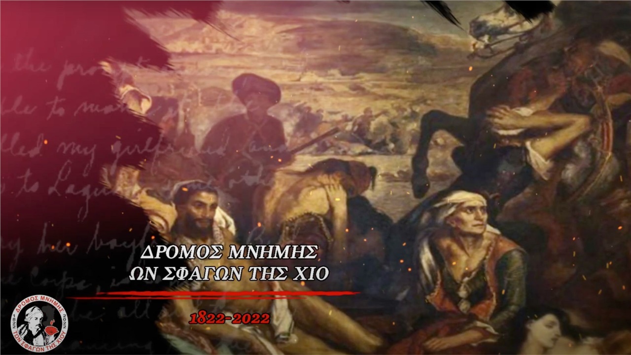 Δρόμος Μνήμης των Σφαγών της Χίου 1822 - 2022