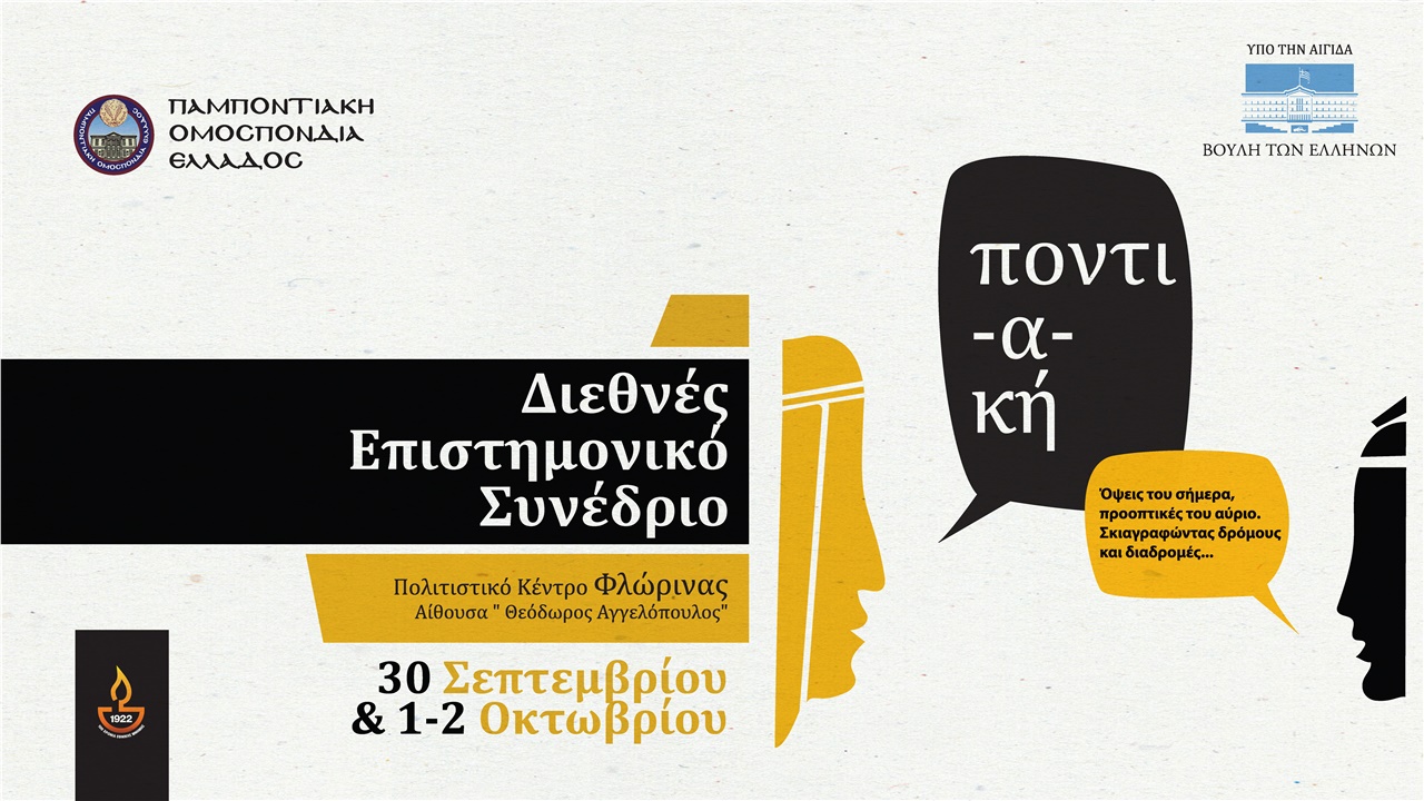 Είκοσι δωρεάν διαμονές στη Φλώρινα για το Διεθνές Επιστημονικό...