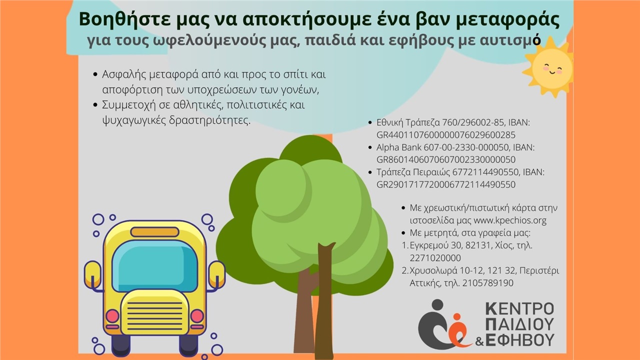 Μία σημαντική ανάγκη του Κέντρου Παιδιού και Εφήβου: Ένα βαν...