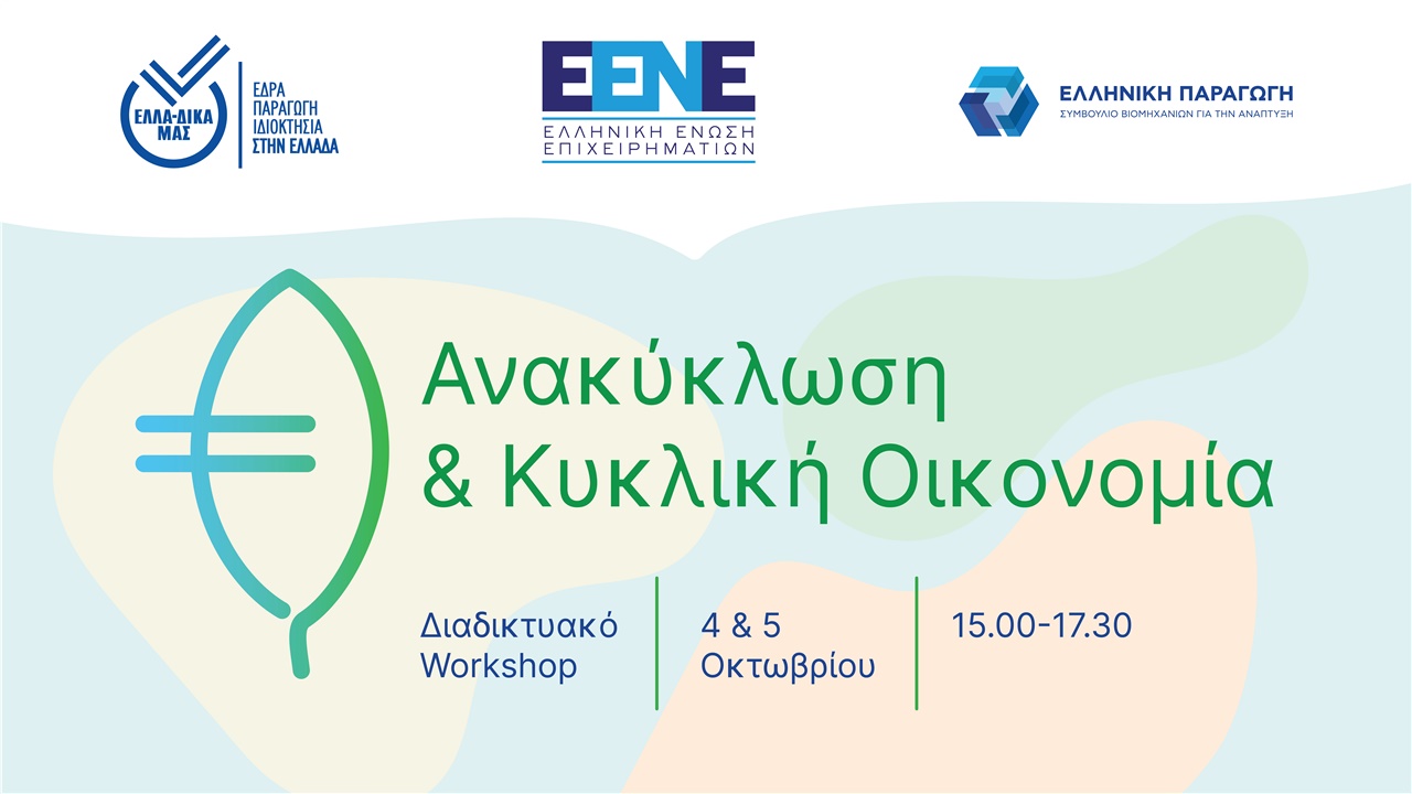 Congresses | Ανακύκλωση & Κυκλική Οικονομία