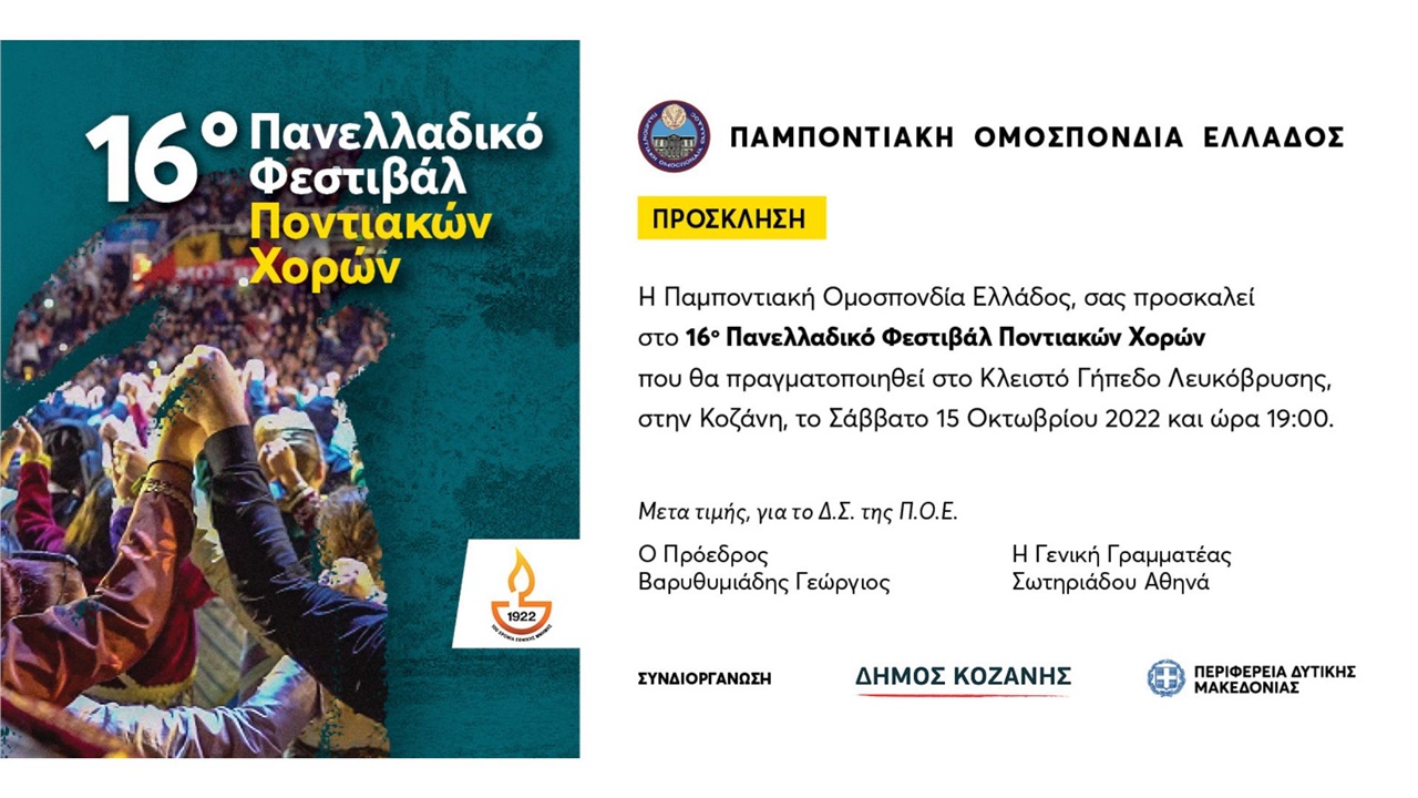 Στις 15 Οκτωβρίου το 16ο Πανελλαδικό Φεστιβάλ Ποντιακών Χορών