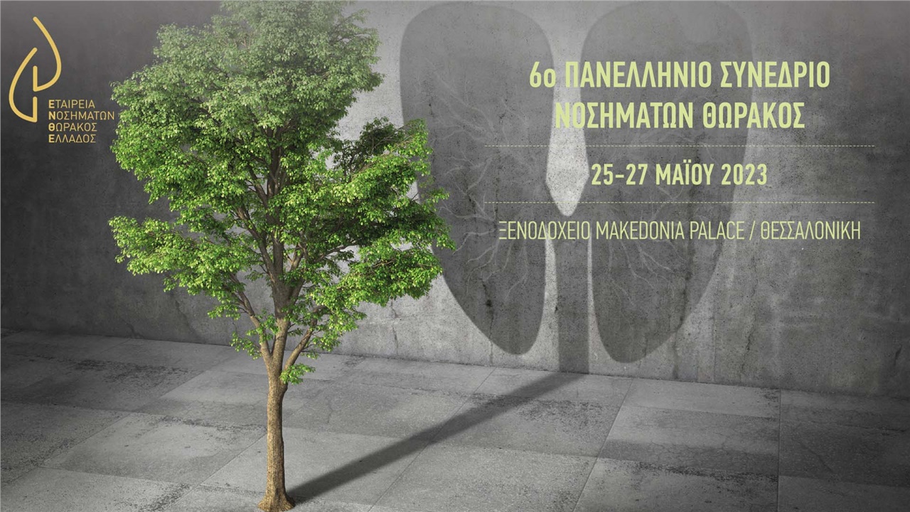 6ο Πανελλήνιο Συνέδριο Νοσημάτων Θώρακος