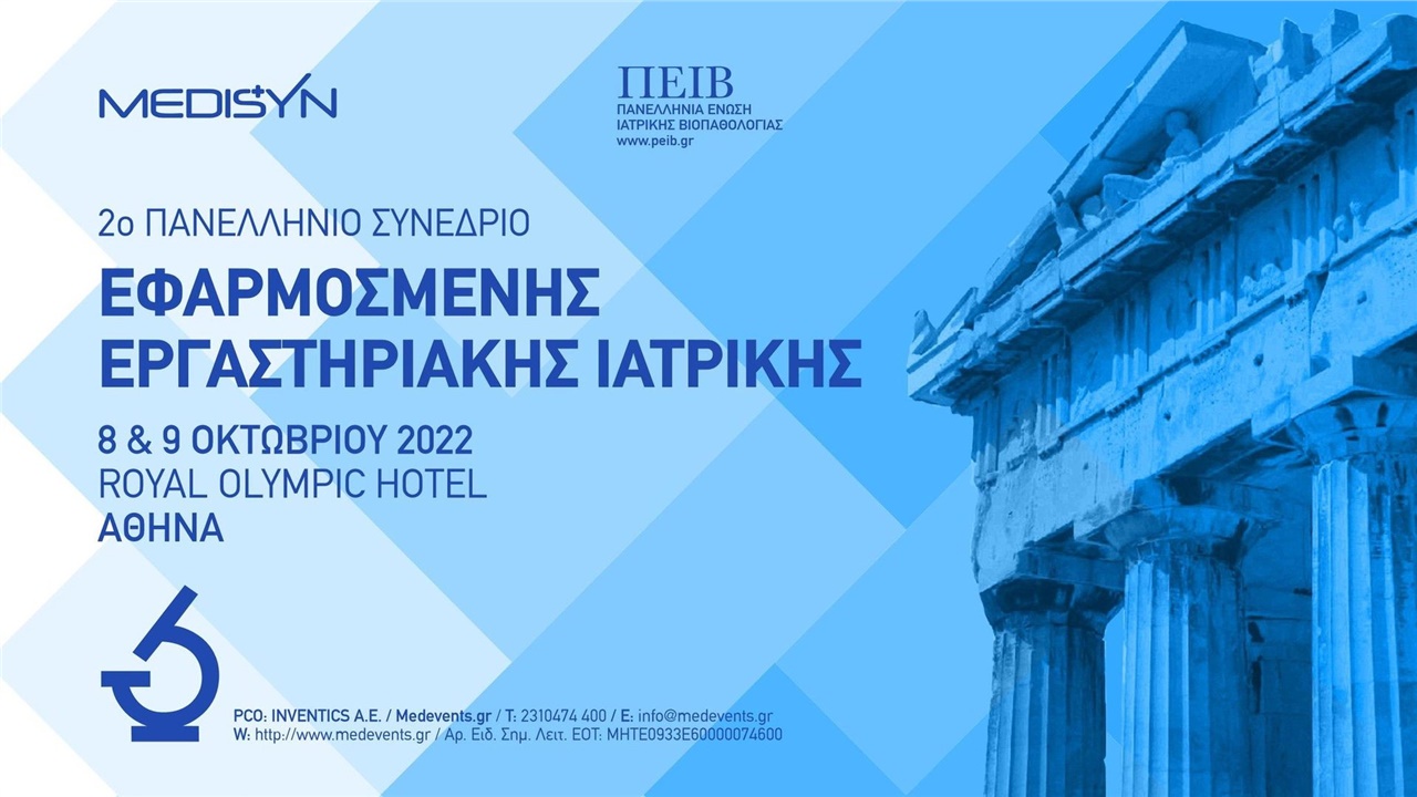 2ο Πανελλήνιο Συνέδριο Εργαστηριακής Ιατρικής