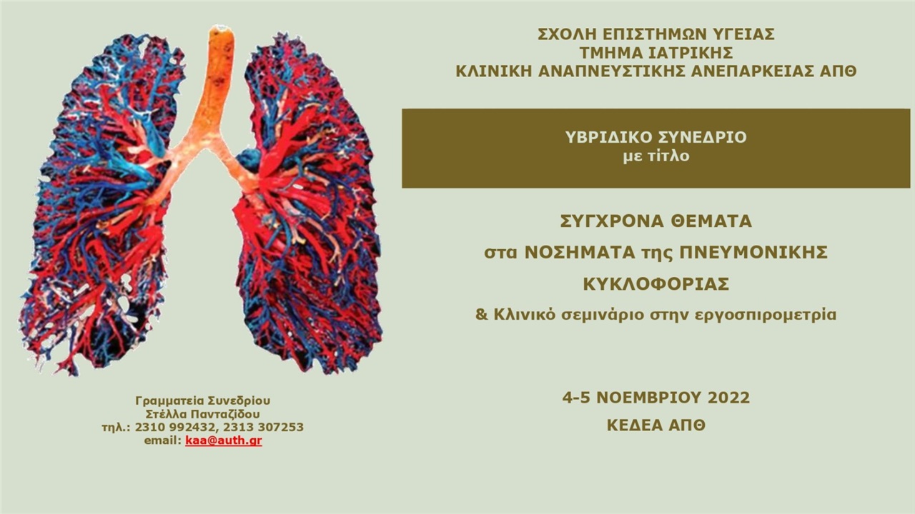 Congresses | Σύγχρονα θέματα στα νοσήματα της πνευμονικής κυκλοφορίας