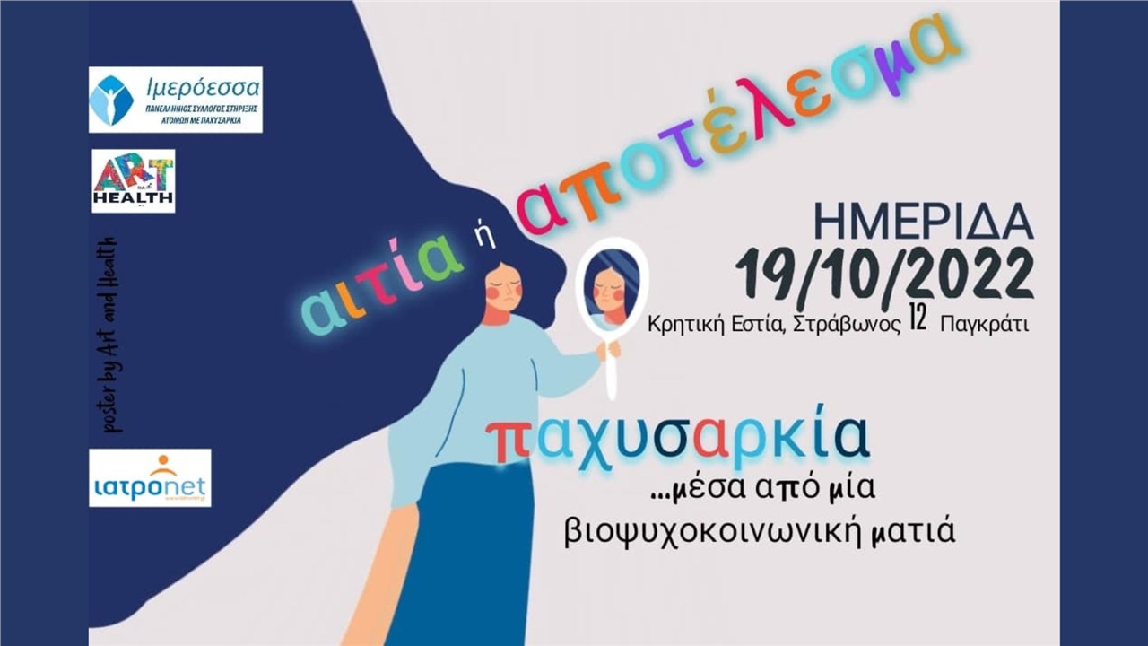 Ημερίδα στις 19 Οκτωβρίου με θέμα: «Αιτία ή Αποτέλεσμα; Παχυσαρκία...