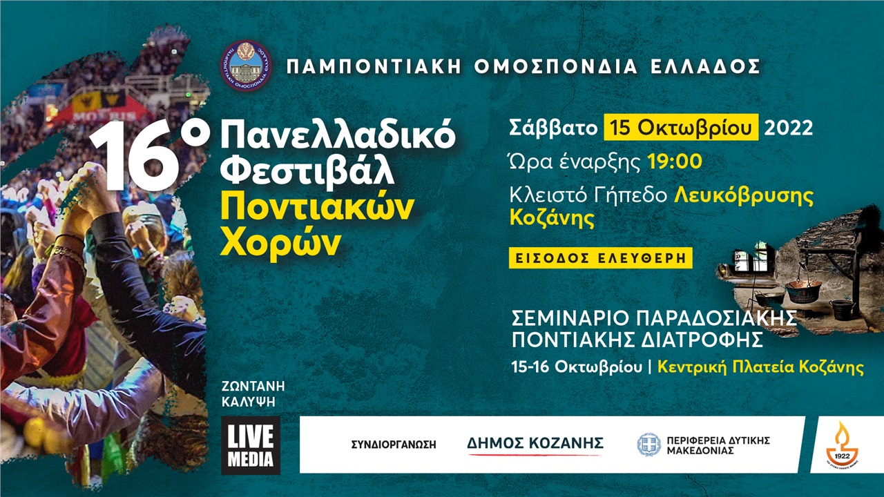 16ο Πανελλαδικό Φεστιβάλ Ποντιακών Χορών