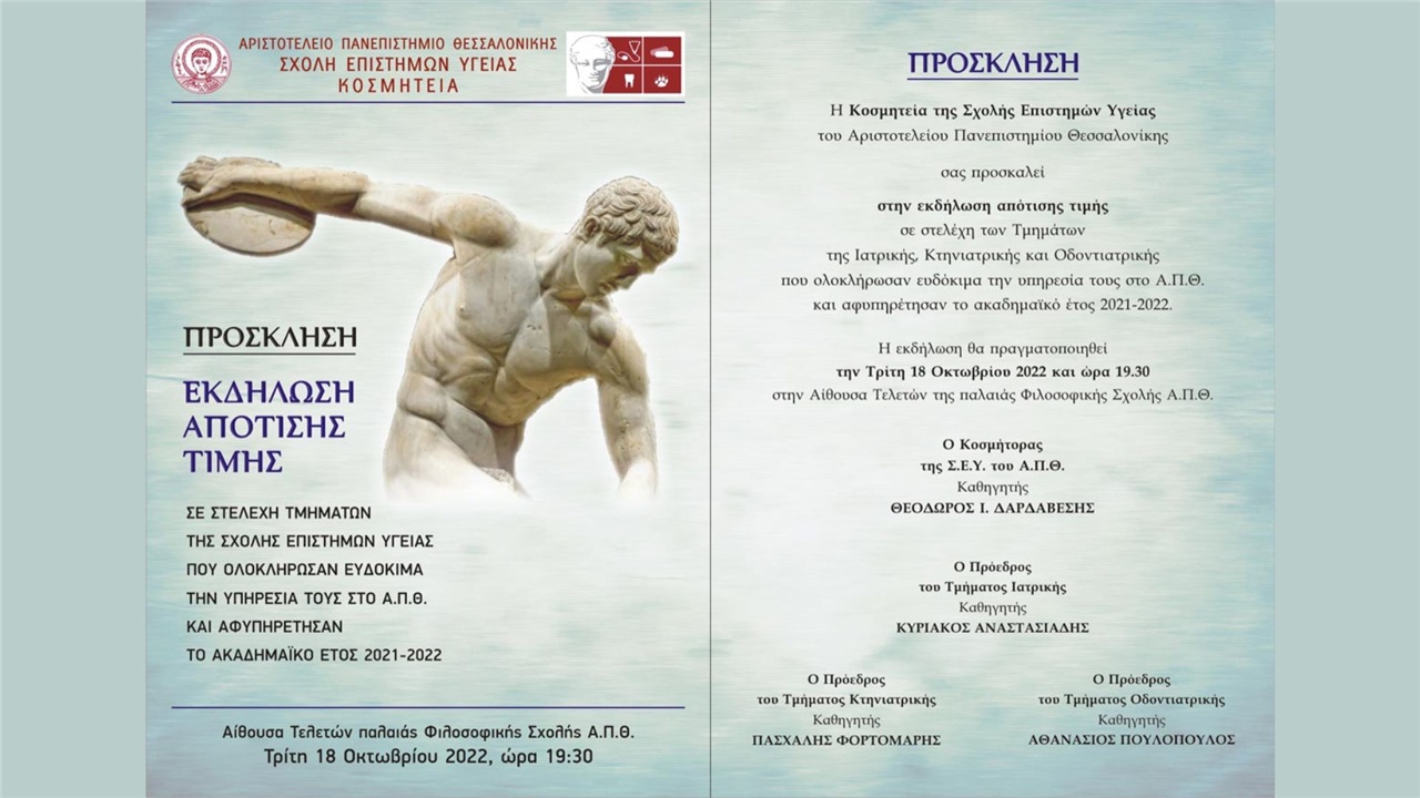 Τελετή Απότισης Τιμής σε στελέχη Τμημάτων της Σχολής  Επιστημών...