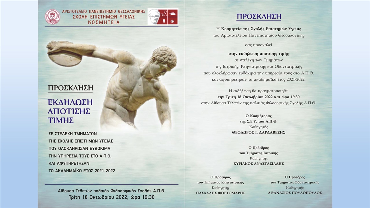 Τελετή Απότισης Τιμής σε στελέχη Τμημάτων της Σχολής Επιστημών...