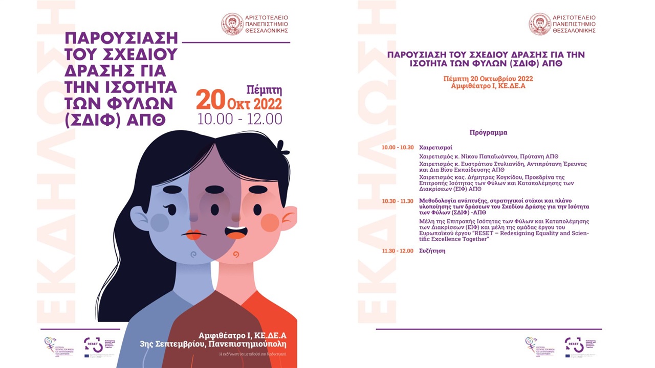 Παρουσίαση του πρώτου Σχεδίου Δράσης για την Ισότητα των Φύλων...