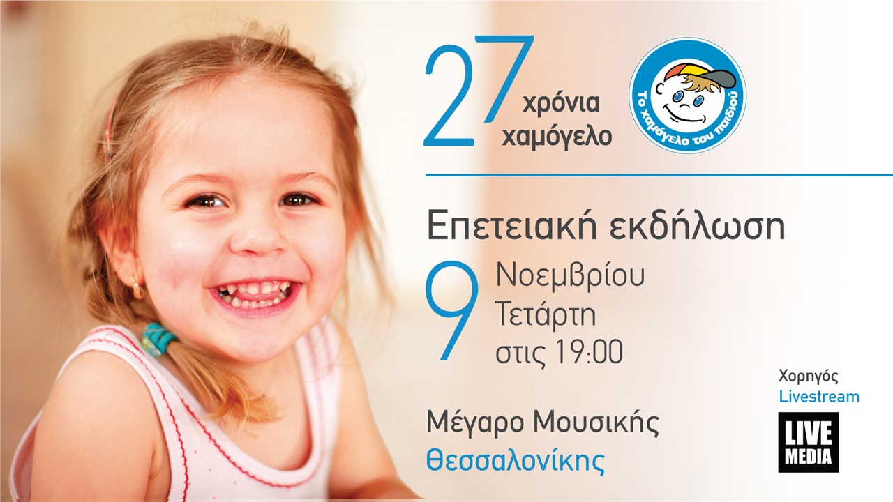27 χρόνια Χαμόγελο | Επετειακή Εκδήλωση