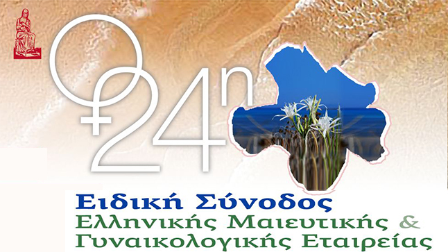 24η Ειδική Σύνοδος Ελληνικής Μαιευτικής & Γυναικολογικής Εταιρείας