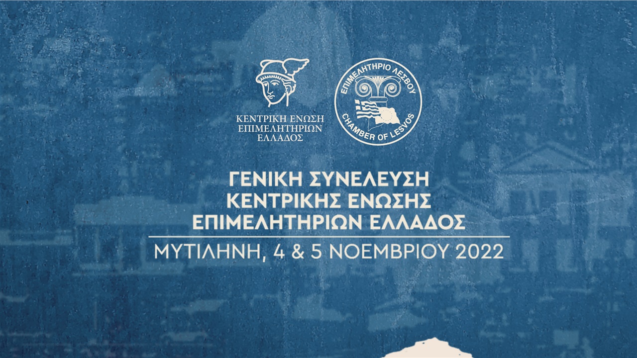 ΚΕΕΕ: Στην Λέσβο χτυπάει η καρδιά της επιχειρηματικότητας