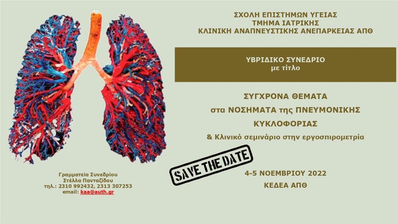 «Σύγχρονα θέματα στα νοσήματα της Πνευμονικής Κυκλοφορίας» -...