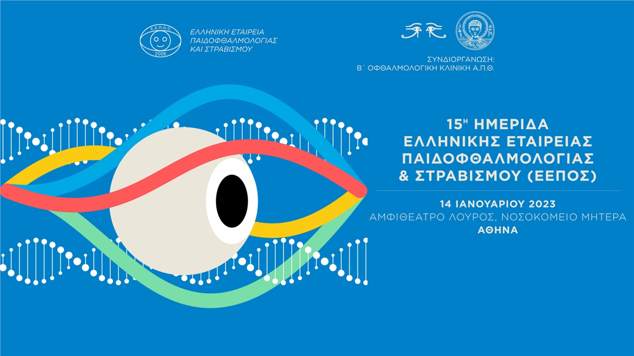15th Meeting of the Hellenic Association of Pediatric Ophthalmology...