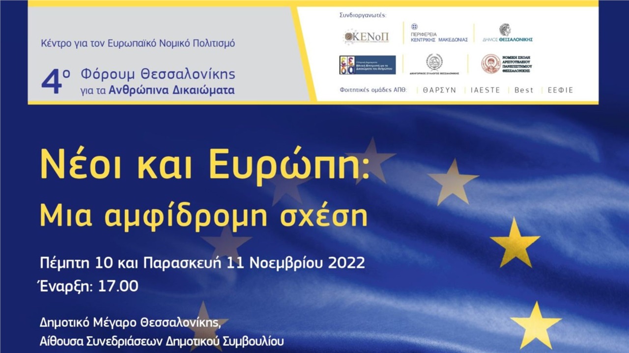 «Νέοι και Ευρώπη: Μια αμφίδρομη σχέση»  4ου Φόρουμ για τα Ανθρώπινα...