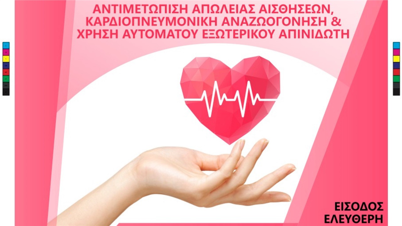 Ημερήσιο Σεμινάριο Πρώτων Βοηθειών & Καρδιακής αναζωογόνησης...