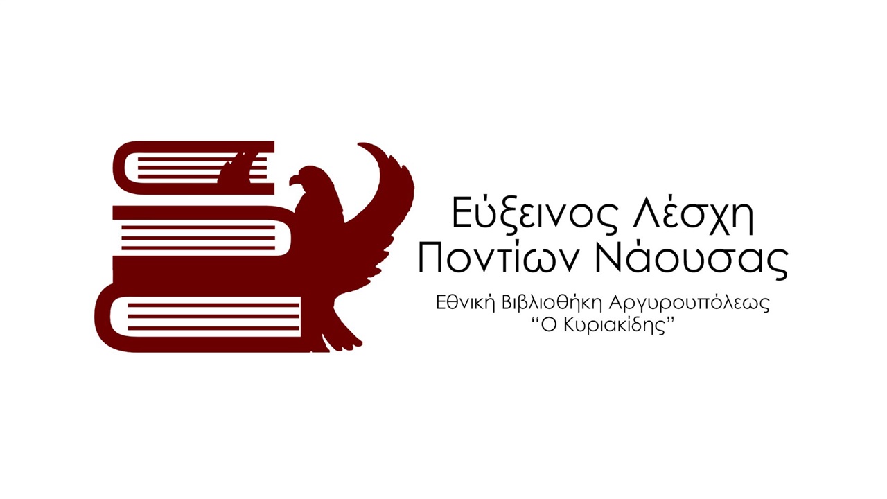 Εύξεινος Λέσχη Ποντίων Νάουσας: Μουσική βραδιά το Σάββατο 19...