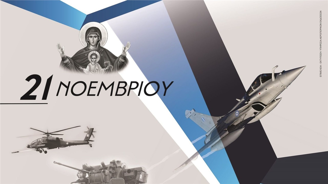 21 Νοεμβρίου: Εκδηλώσεις Εορτασμού Ημέρας των Ενόπλων Δυνάμεων