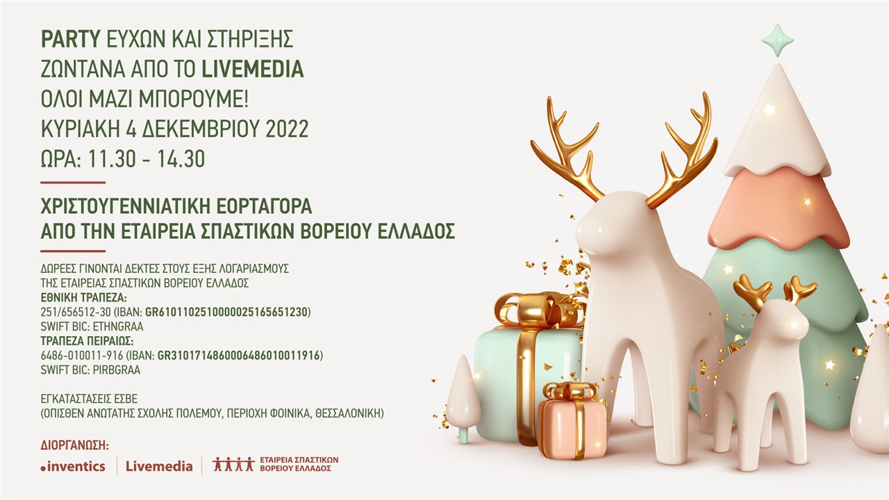 Party ευχών και στήριξης για την ΕΣΒΕ