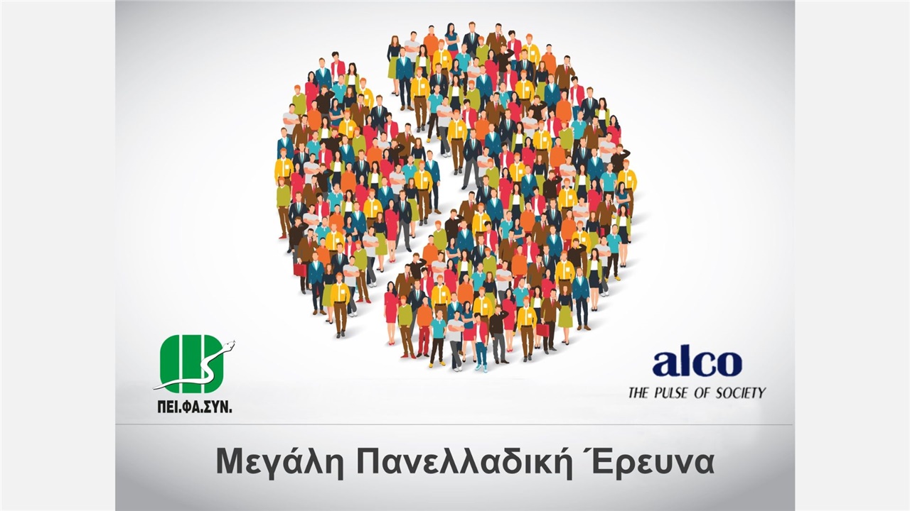 Μεγάλη Πανελλαδική Έρευνα: Νέες Υπηρεσίες στα Φαρμακεία - Οι...