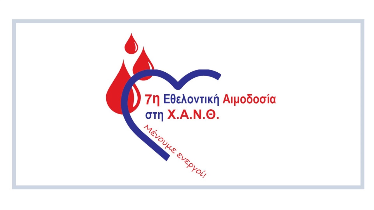 7η Εθελοντική Αιμοδοσία στη Χ.Α.Ν.Θ. σε συνδιοργάνωση με 18 κοινωνικούς...