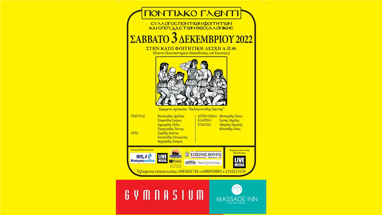 Ποντιακό Γλέντι - Ετήσιος Χειμερινός Χορός - Σύλλογος Ποντίων...