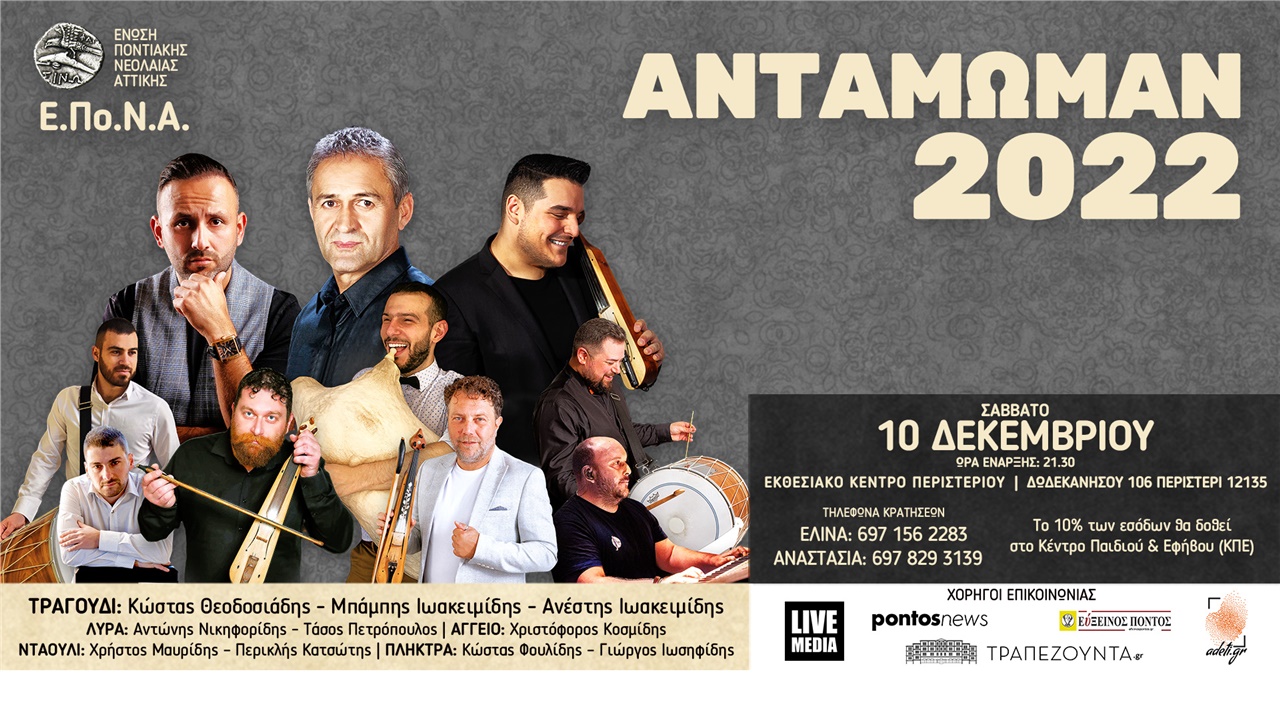 Ετήσιος χορός Ένωσης Ποντιακής Νεολαίας Αττικής 