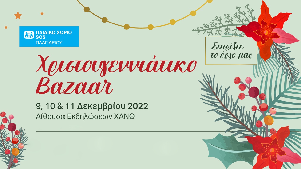 Χριστουγεννιάτικο Bazaar από το Παιδικό Χωριό SOS Πλαγιαρίου