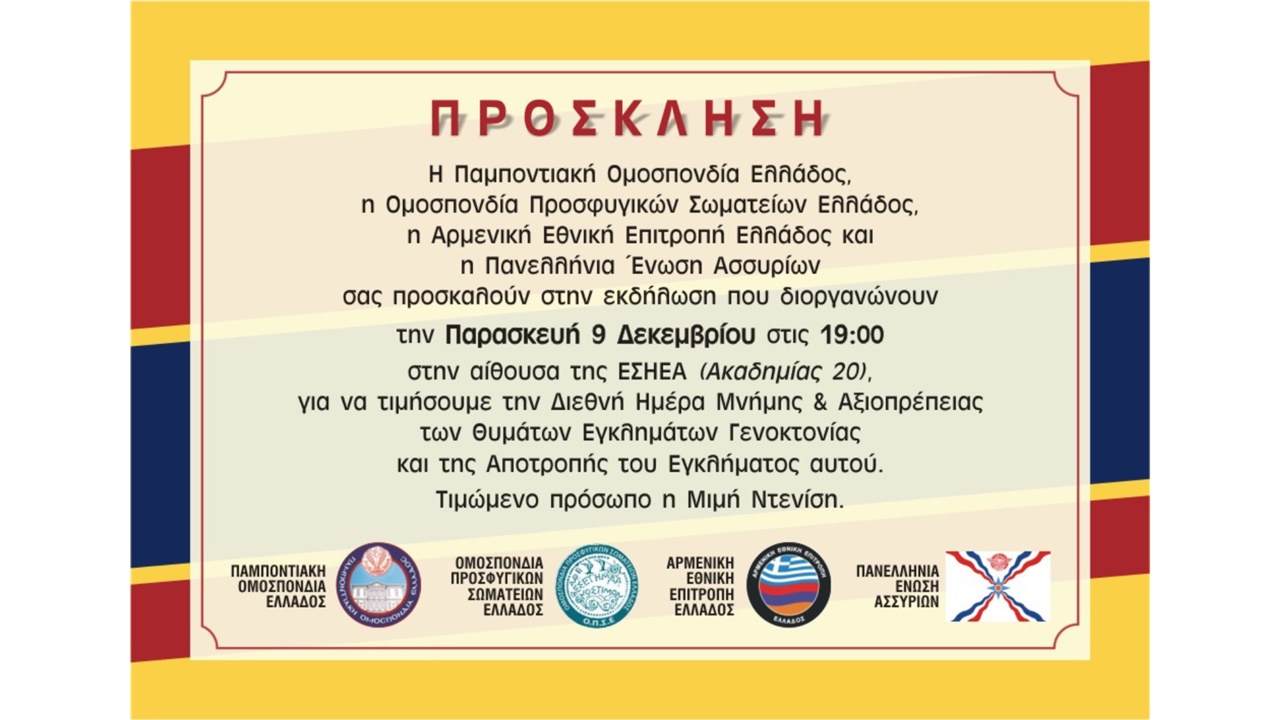9 Δεκεμβρίου - Παγκόσμια Ημέρα Μνήμης και Αξιοπρέπειας για τα...