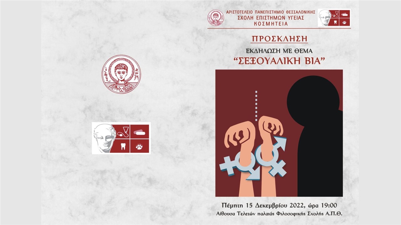 ΑΠΘ - Εκδήλωση με θέμα «Σεξουαλική Βία»
