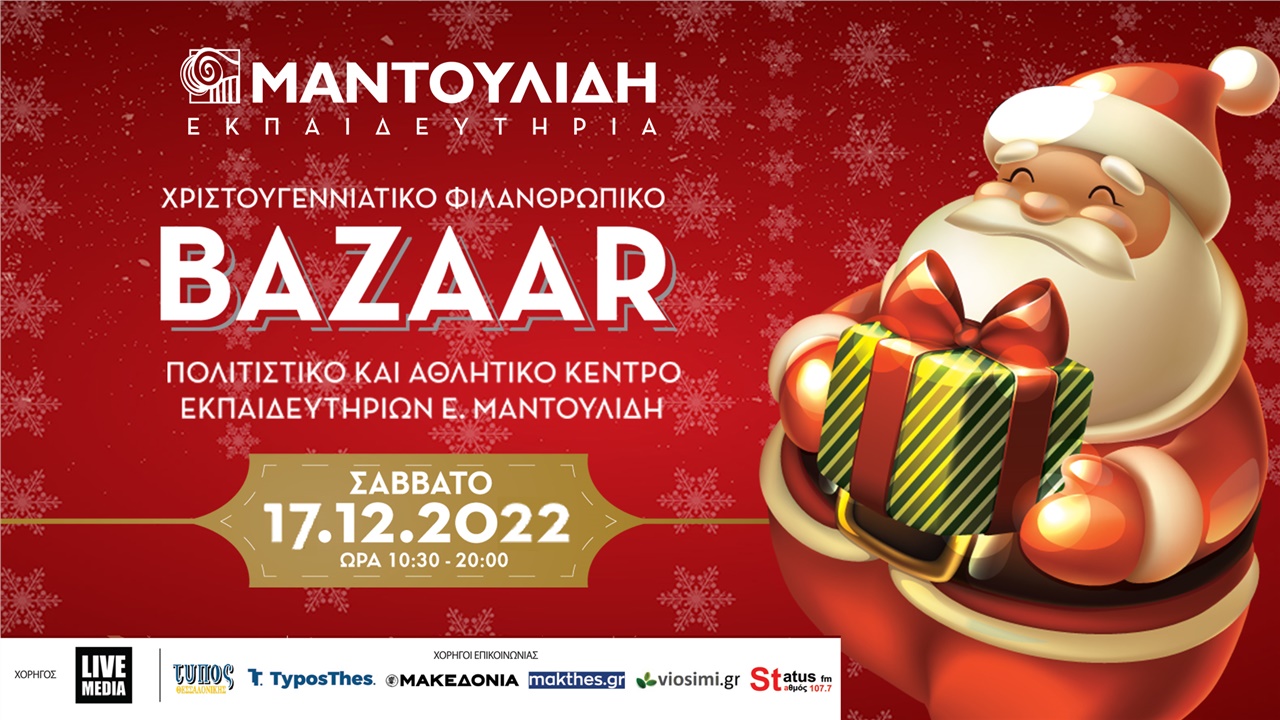 Ε. Μαντουλίδη | Χριστουγεννιάτικο Φιλανθρωπικό Bazaar 2022