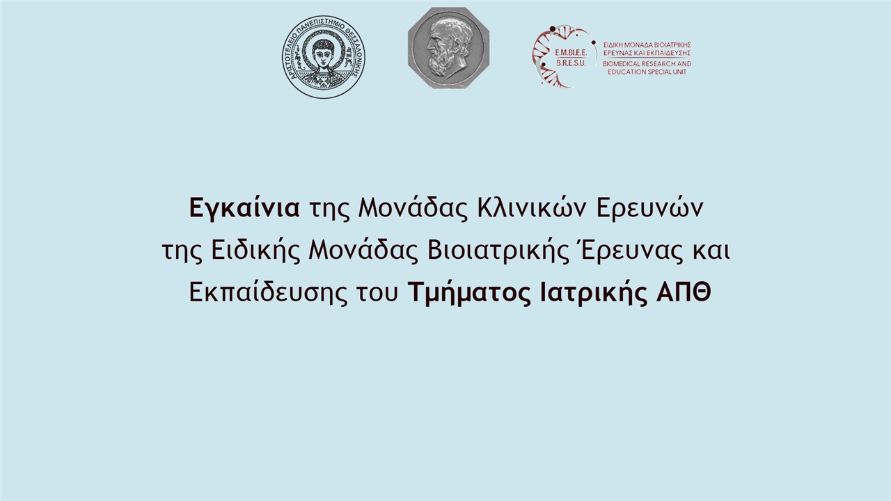 Εγκαίνια της Μονάδας Κλινικών Ερευνών της Ειδικής Μονάδας Βιοϊατρικής...