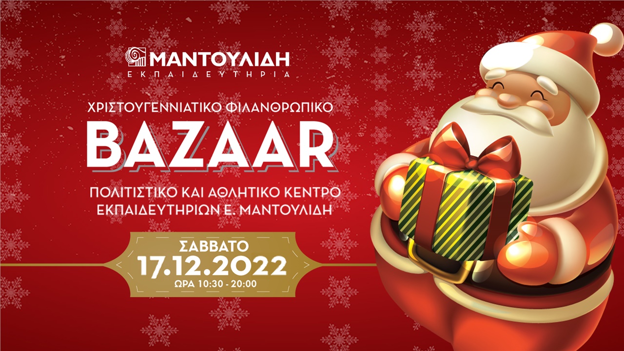 Χριστουγεννιάτικο Φιλανθρωπικό Bazaar των Εκπαιδευτηρίων Ε. Μαντουλίδη...