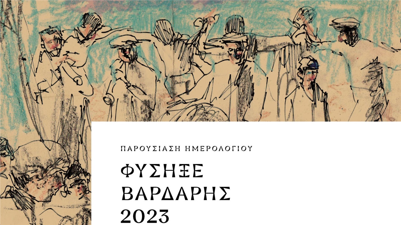 Παρουσίαση ημερολογίου  «Φύσηξε Βαρδάρης 2023: Τα τραγούδια του...