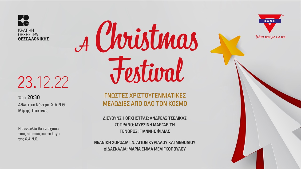 Χριστουγεννιάτικη συναυλία της Κ.Ο.Θ. για τη Χ.Α.Ν.Θ.