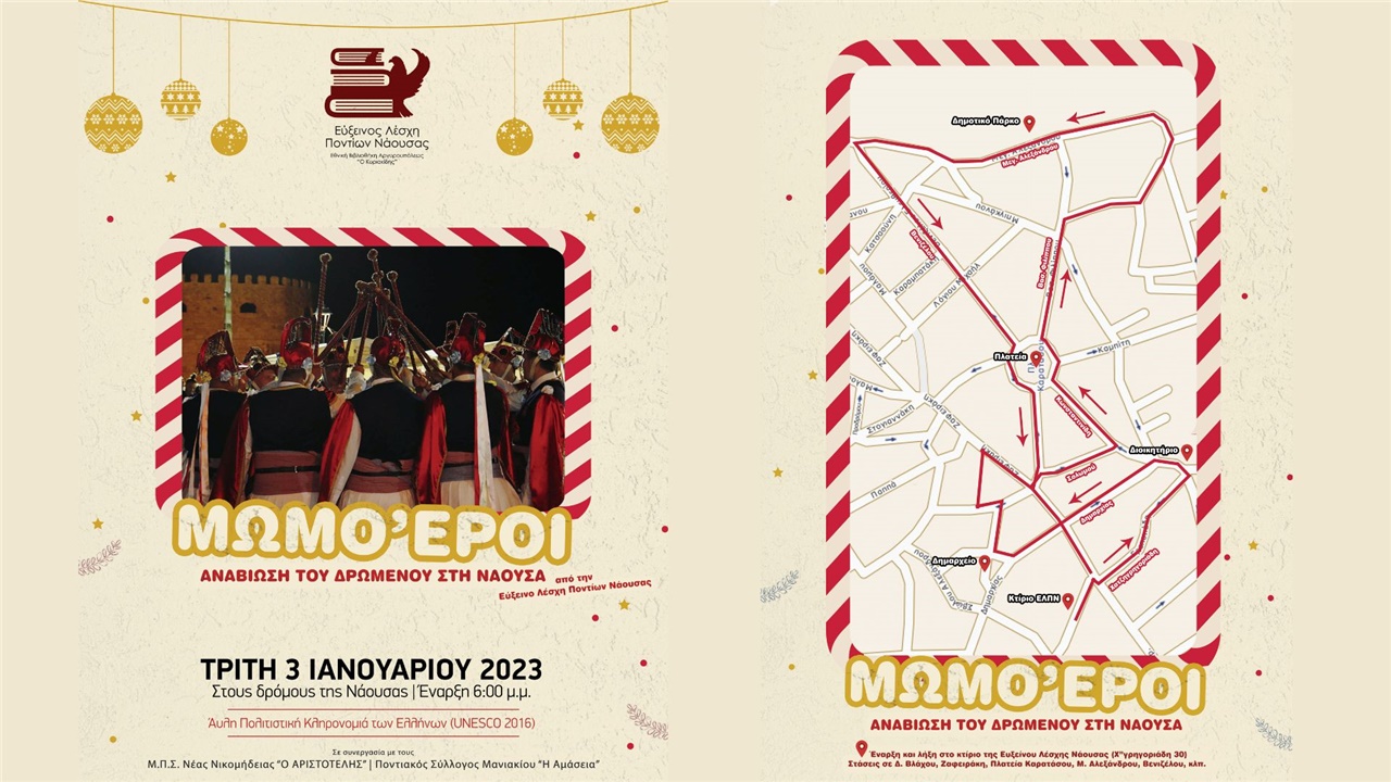 Το έθιμο των Μωμόγερων αναβιώνει και φέτος η Εύξεινος Λέσχη Ποντίων...