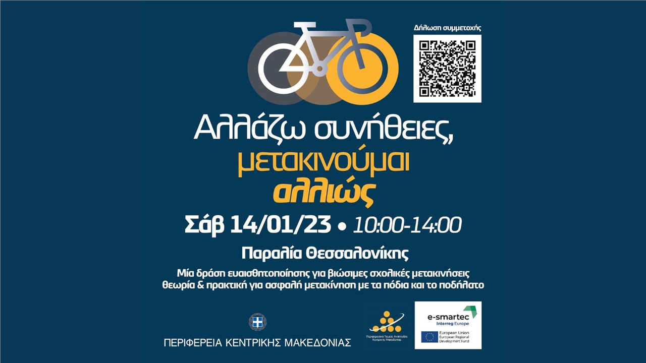 «Αλλάζω συνήθειες, μετακινούμαι αλλιώς»: Δράση ευαισθητοποίησης...
