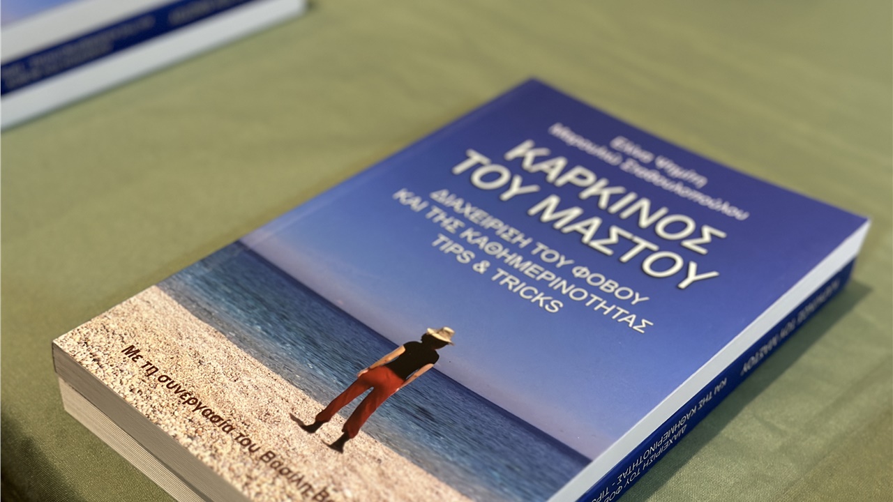 «Καρκίνος του Μαστού, διαχείριση του φόβου και της καθημερινότητας,...