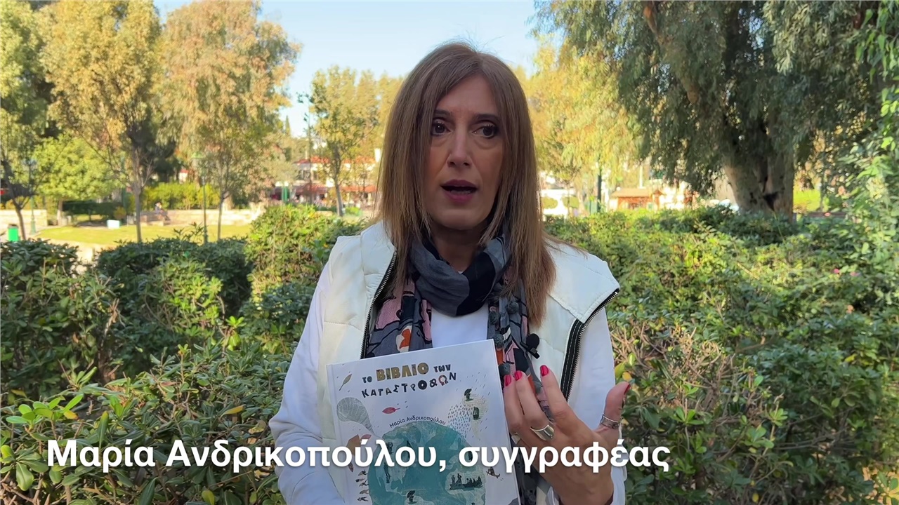 «Το Βιβλίο των Καταστροφών» της Μαρίας Ανδρικοπούλου, με την...