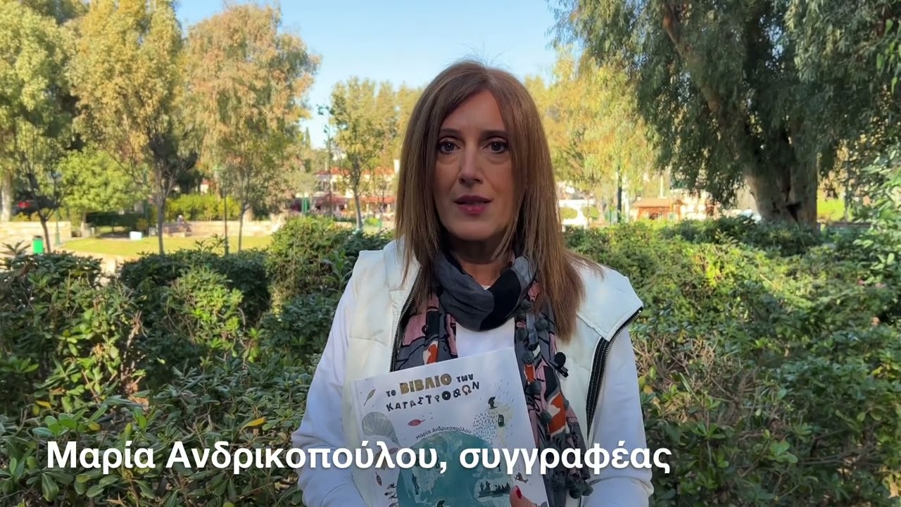 Η συγγραφέας Μαρία Ανδρικοπούλου μιλά για «Το βιβλίο των καταστροφών».