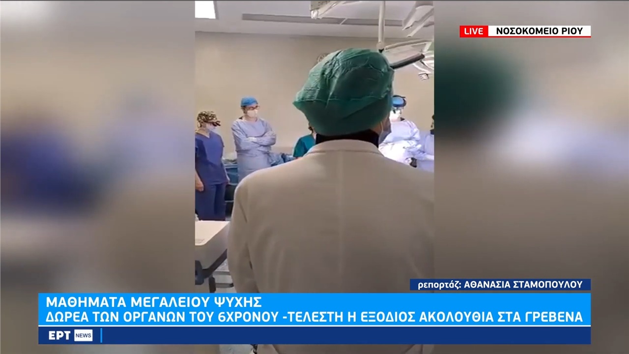 Δωρεά οργάνων: Ενός λεπτού σιγή για το μεγαλείο του μικρού 