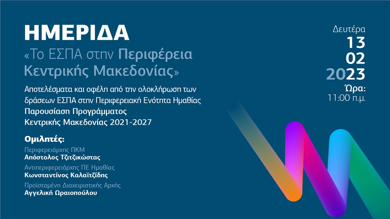 Tο ΕΣΠΑ στην Περιφέρεια Κεντρικής Μακεδονίας - Ημαθία