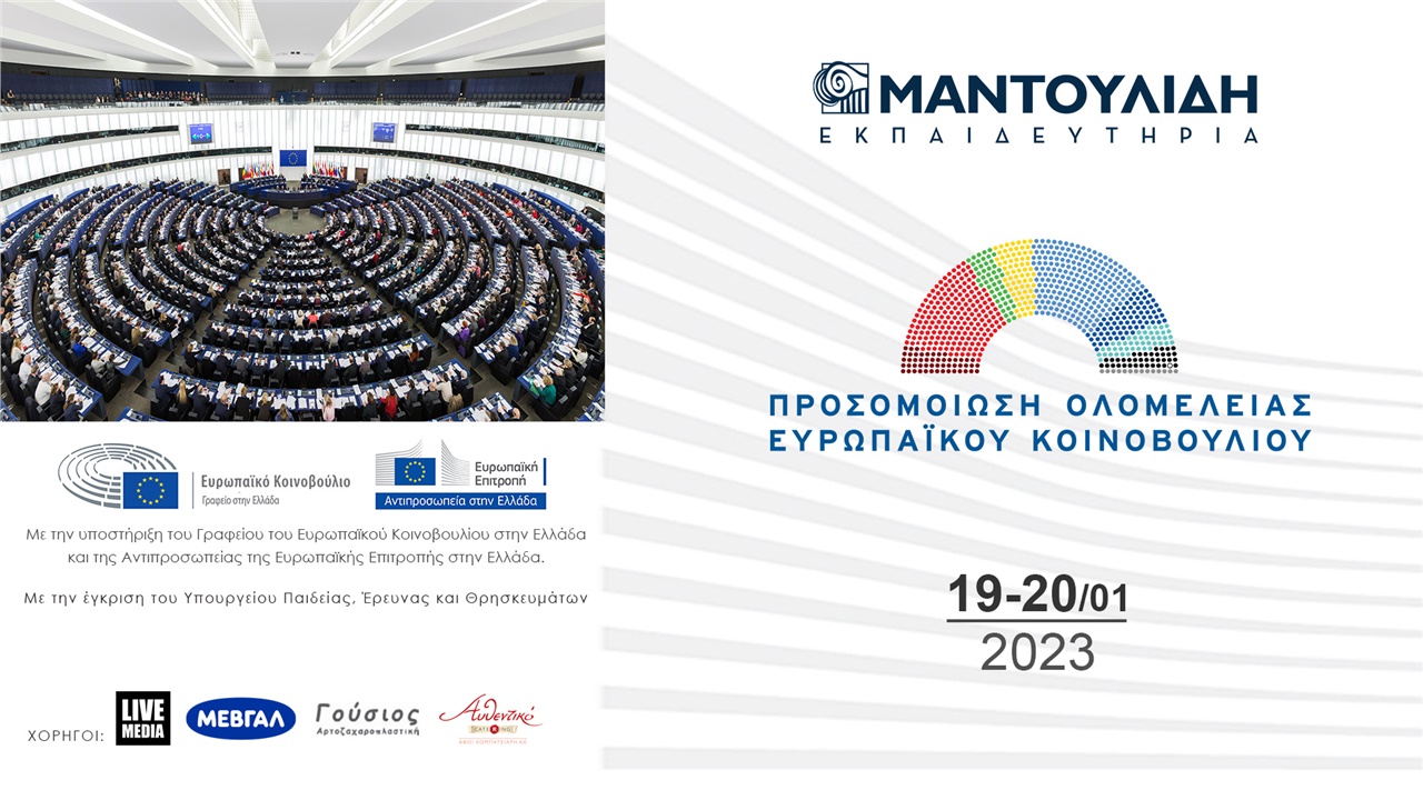 Προσομοίωση Συνεδρίασης Ολομέλειας του Ευρωπαϊκού Κοινοβουλίου