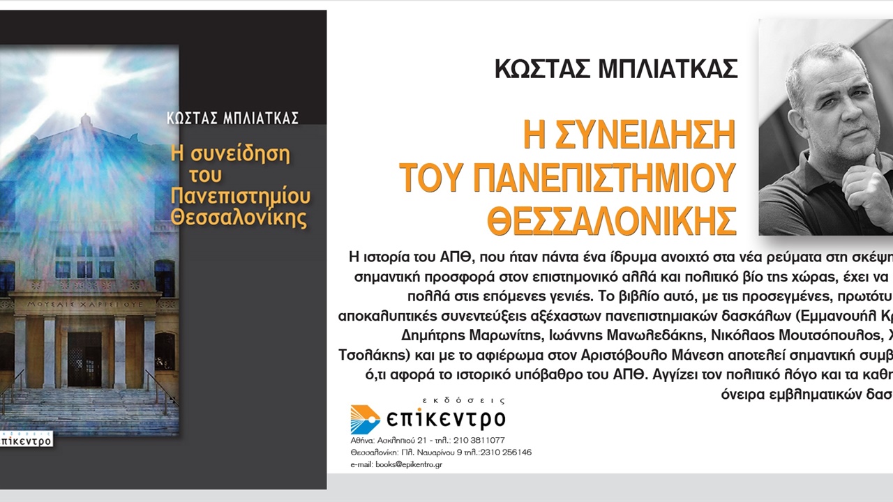 Παρουσίαση του βιβλίου «Η συνείδηση του Πανεπιστημίου Θεσσαλονίκης»...