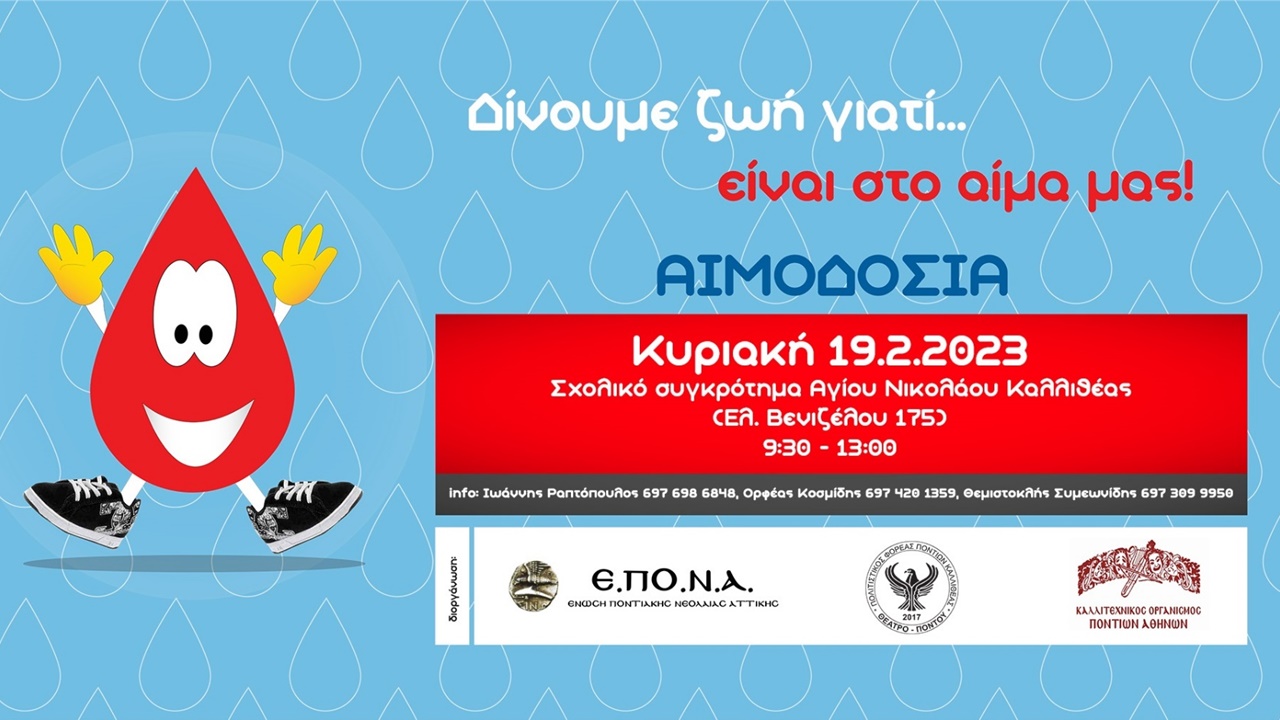 26η Αιμοδοσία Ένωσης Ποντιακής Νεολαίας Αττικής