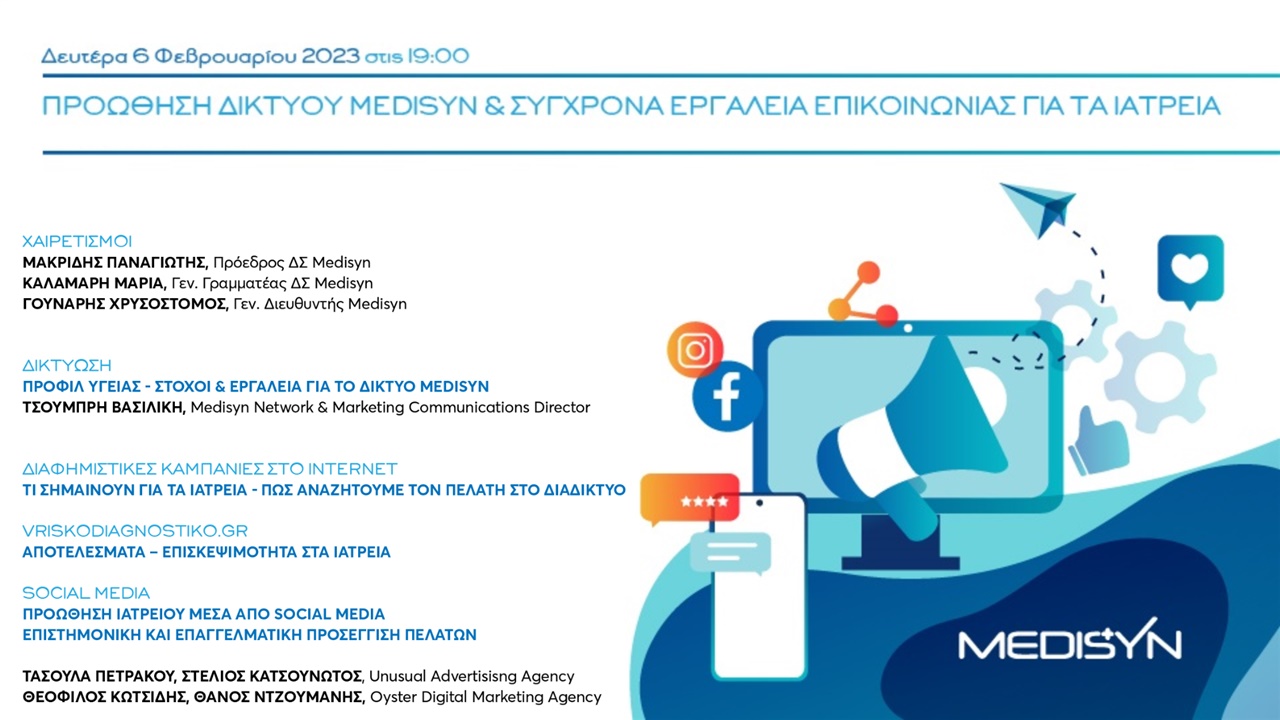 Events | Η Προώθηση Δικτύου Medisyn & Σύγχρονα Εργαλεία Επικοινωνίας για τα Ιατρεία